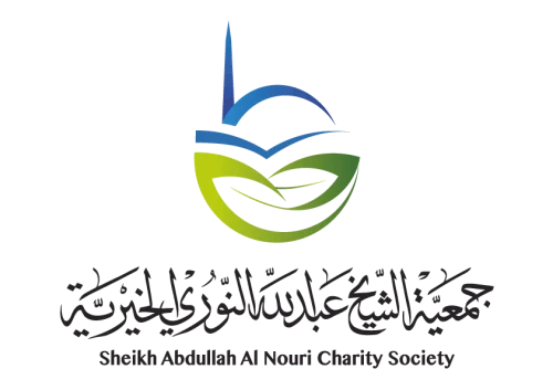 جمعية الشيخ عبدالله النوري الخيرية