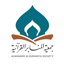جمعية المنابر القرآنية الخيرية