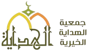 جمعية الهداية الخيرية
