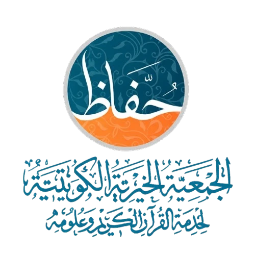 الجمعية الخيرية الكويتية لخدمة القرآن الكريم وعلومه - حفاظ
